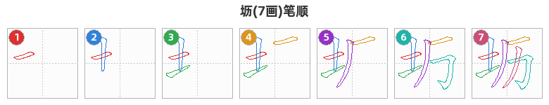 坜笔顺分解图