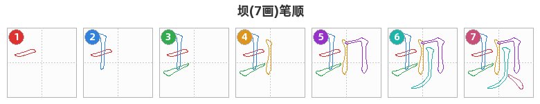 坝笔顺分解图