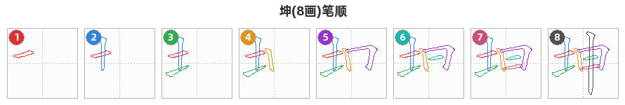 坤笔顺分解图