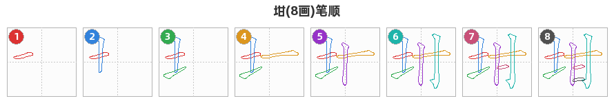坩笔顺分解图