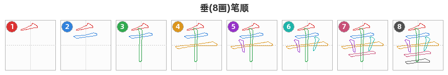 垂笔顺分解图