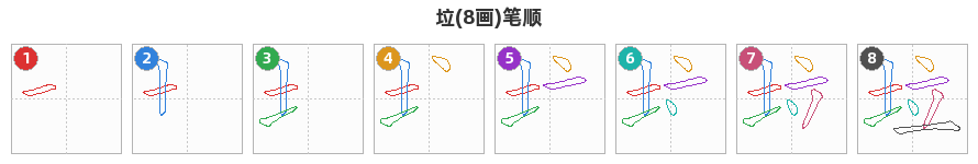 垃笔顺分解图
