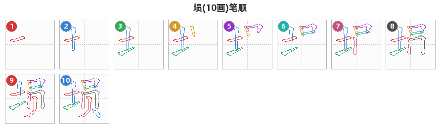埙笔顺分解图
