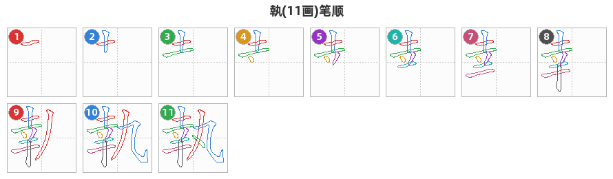 執笔顺分解图