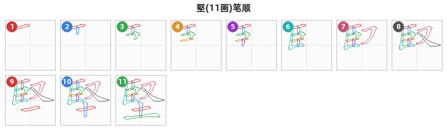堅笔顺分解图