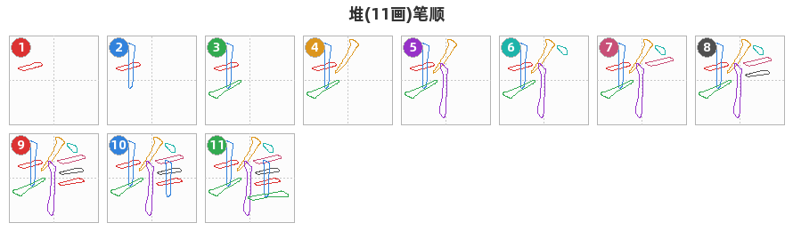 堆笔顺分解图