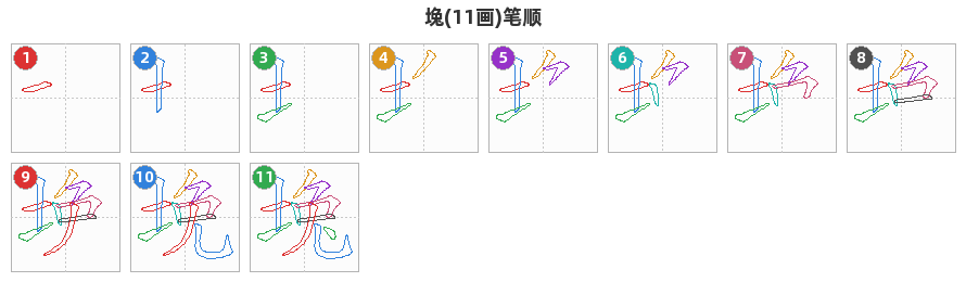 堍笔顺分解图