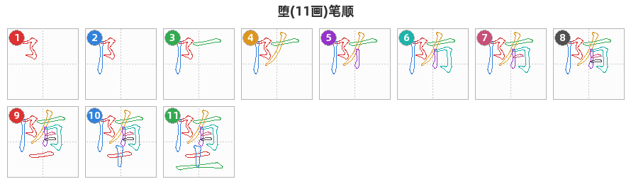 堕笔顺分解图