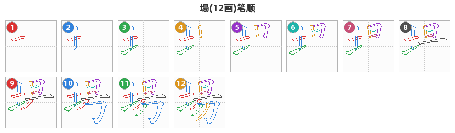場笔顺分解图