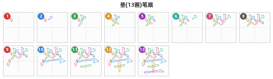 塋笔顺分解图