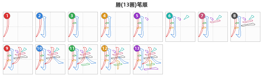 塍笔顺分解图