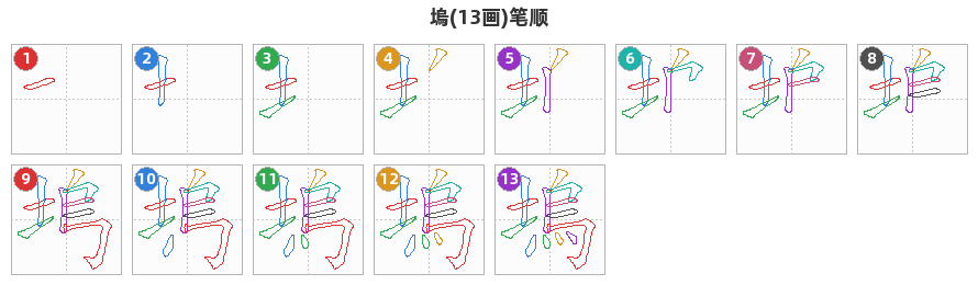 塢笔顺分解图