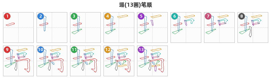 塥笔顺分解图