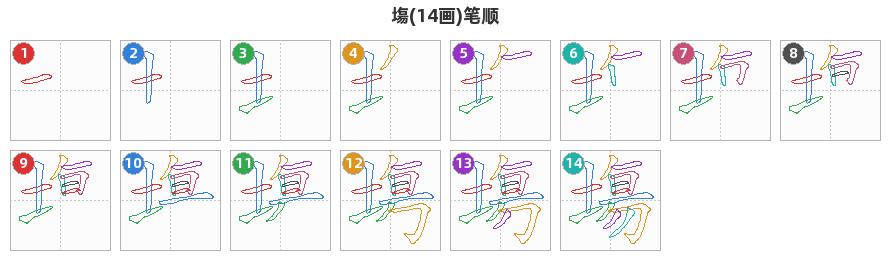 塲笔顺分解图