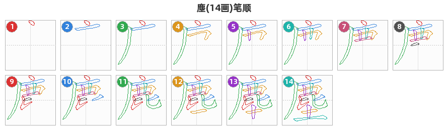 塵笔顺分解图