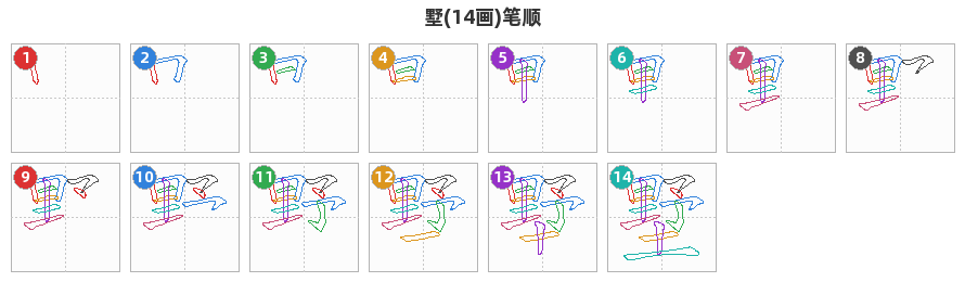 墅笔顺分解图