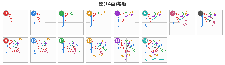 墜笔顺分解图