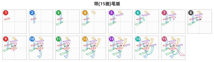墩笔顺分解图