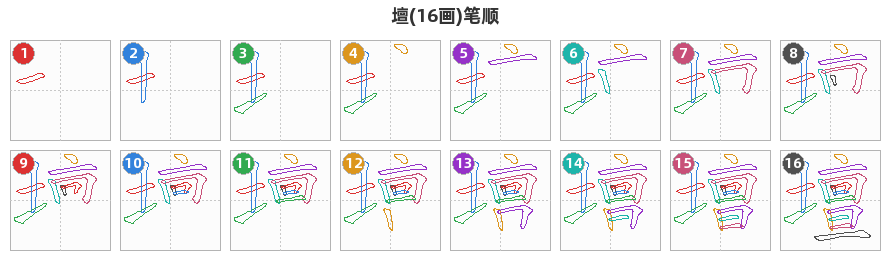 壇笔顺分解图