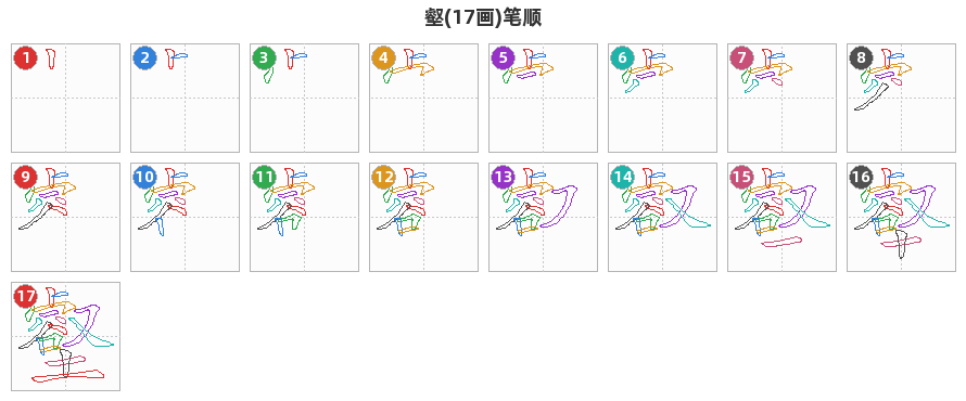 壑笔顺分解图