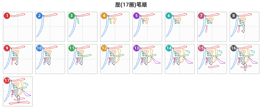 壓笔顺分解图