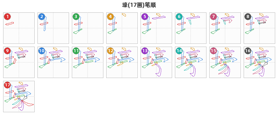 壕笔顺分解图
