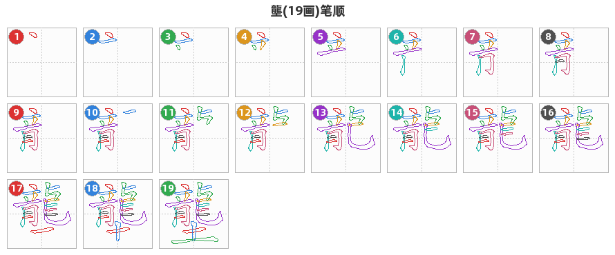 壟笔顺分解图