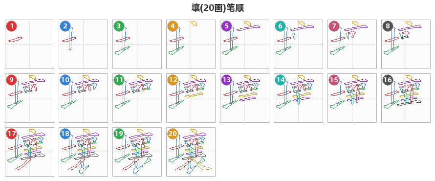 壤笔顺分解图