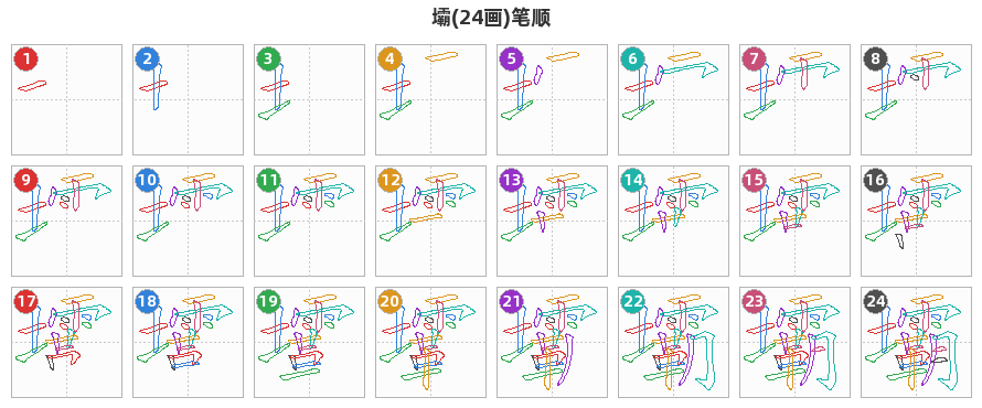 壩笔顺分解图
