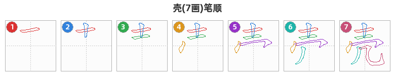 壳笔顺分解图