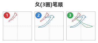 夂笔顺分解图
