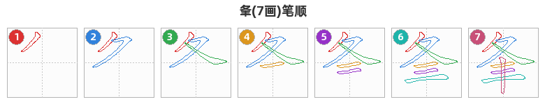 夆笔顺分解图