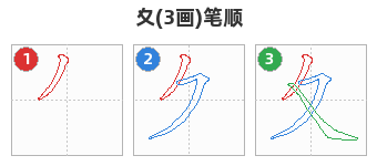 夊笔顺分解图