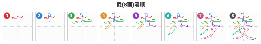 夌笔顺分解图