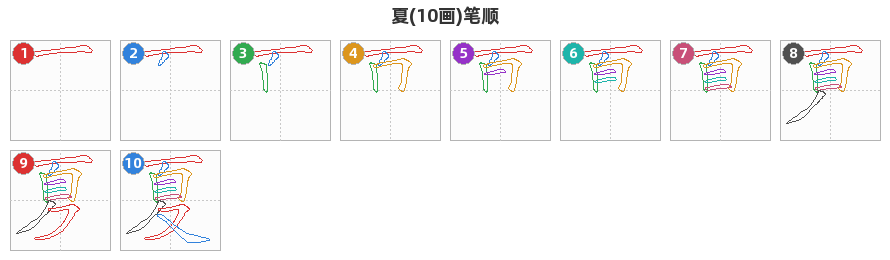 夏笔顺分解图