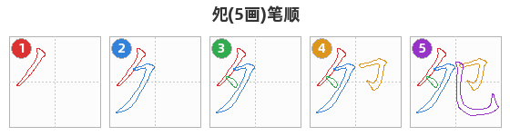 夗笔顺分解图