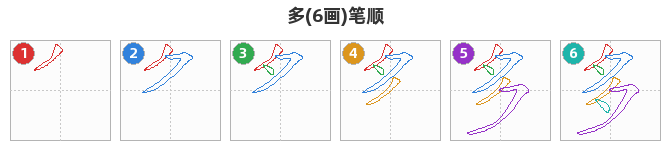 多笔顺分解图