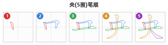 央笔顺分解图