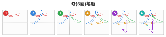 夺笔顺分解图