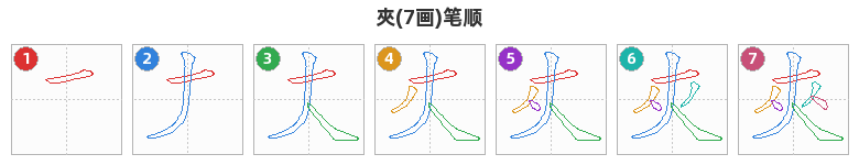 夾笔顺分解图