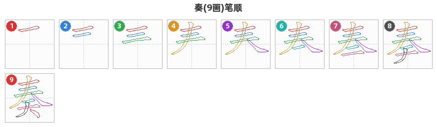 奏笔顺分解图