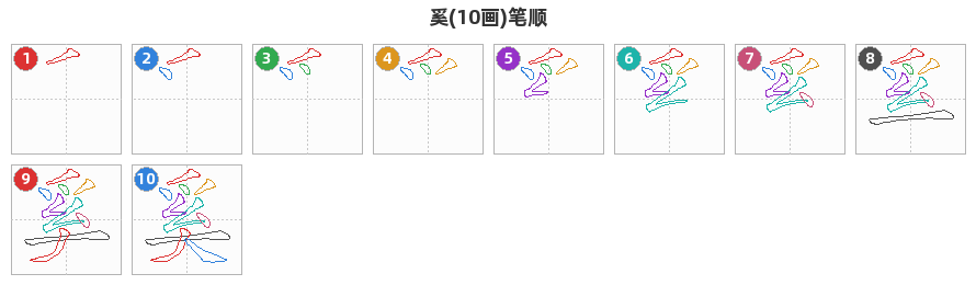 奚笔顺分解图