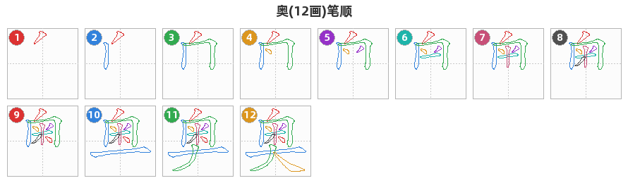 奥笔顺分解图