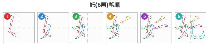 奼笔顺分解图