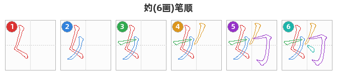 妁笔顺分解图