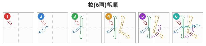 妆笔顺分解图