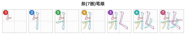 妝笔顺分解图