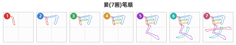 妟笔顺分解图
