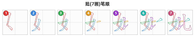 妣笔顺分解图