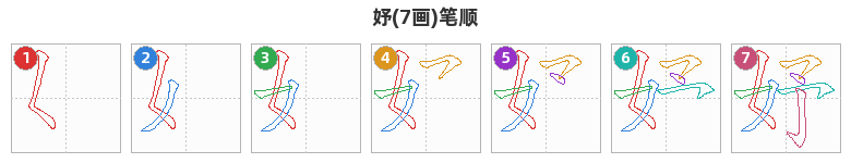 妤笔顺分解图